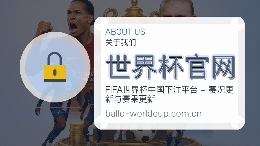 世界杯官网热门体育内容介绍