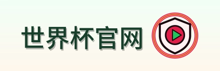 世界杯官网 logo